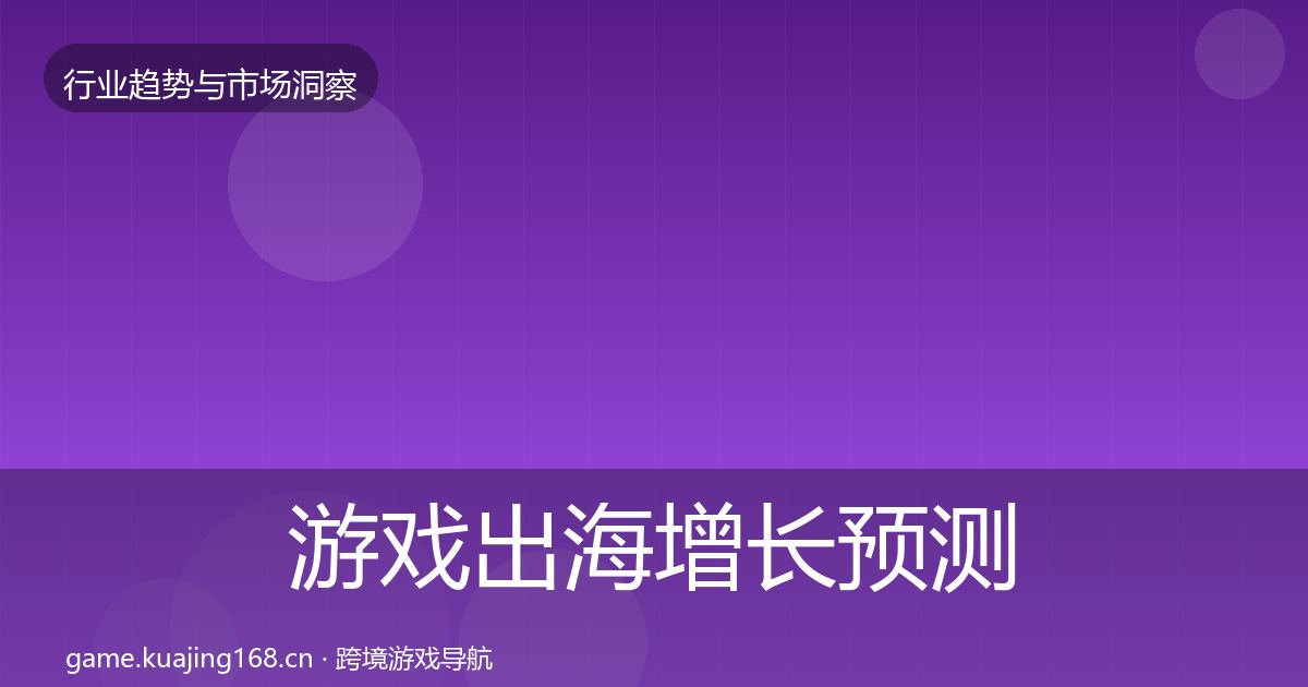 游戏出海增长预测全攻略·第1832篇