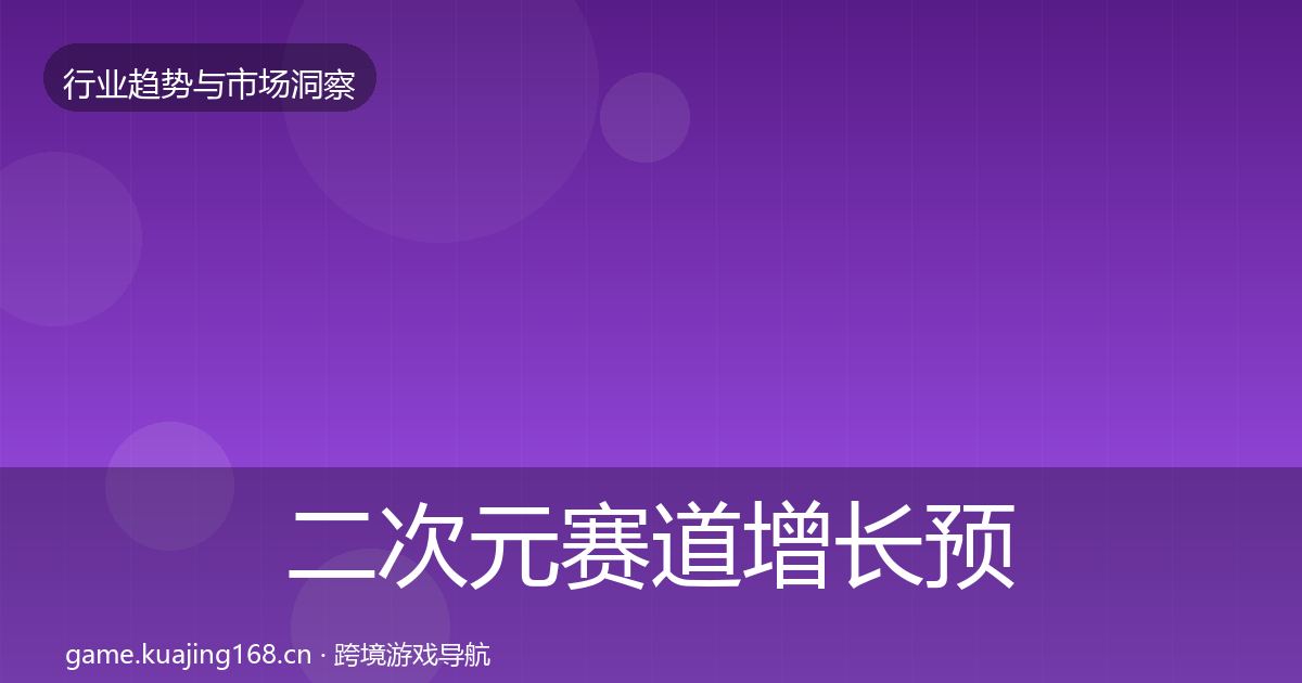 二次元赛道增长预测实践指南·第1832篇