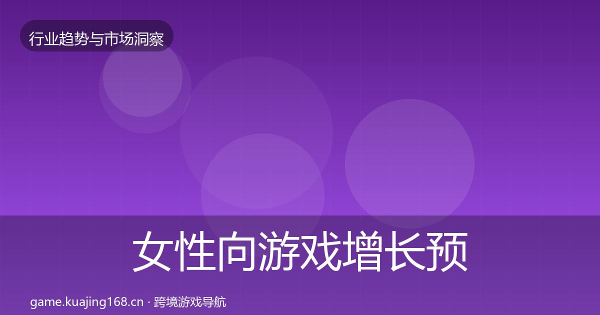 女性向游戏增长预测入门到进阶·第1832篇
