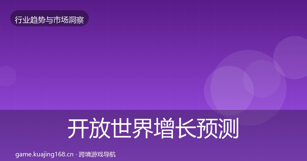 开放世界增长预测全攻略·第1833篇