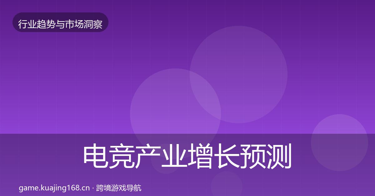 电竞产业增长预测实践指南·第1833篇