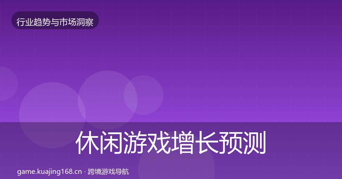 休闲游戏增长预测要点梳理·第1833篇