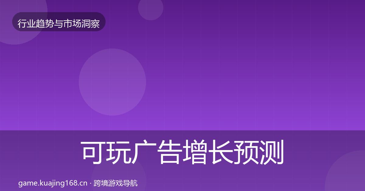 可玩广告增长预测入门到进阶·第1834篇