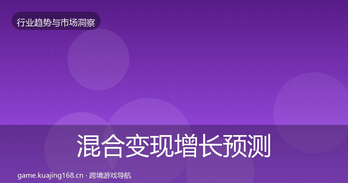 混合变现增长预测全攻略·第1835篇
