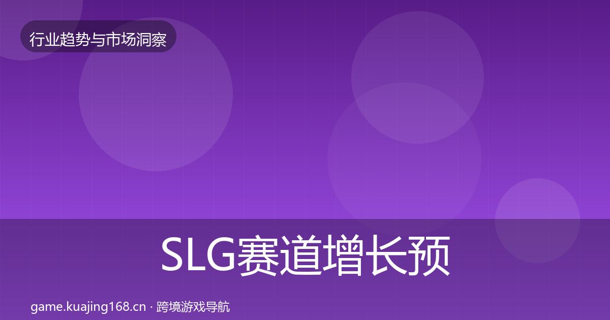 SLG赛道增长预测入门到进阶·第1835篇