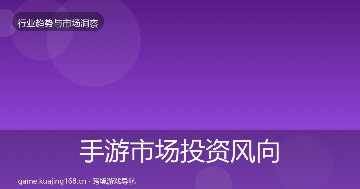 手游市场投资风向全攻略·第1836篇