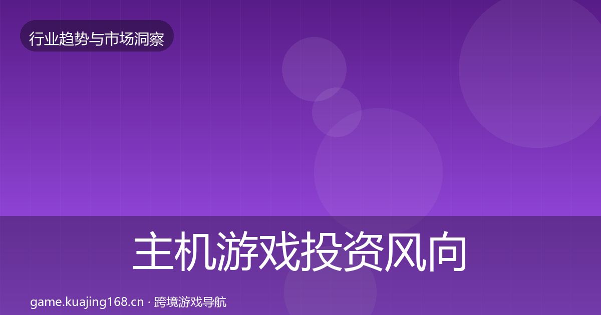 主机游戏投资风向实践指南·第1836篇