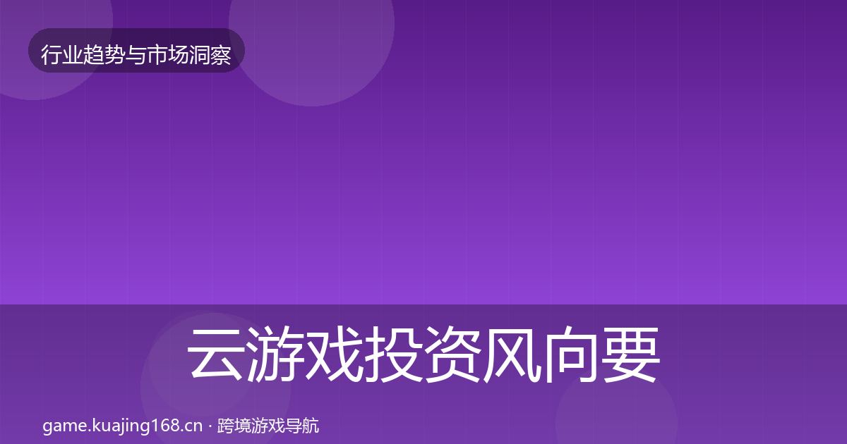 云游戏投资风向要点梳理·第1836篇