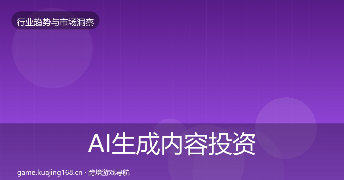 AI生成内容投资风向入门到进阶·第1836篇