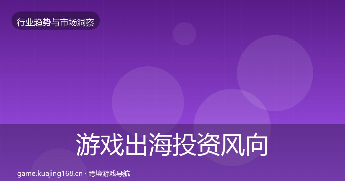 游戏出海投资风向全攻略·第1837篇