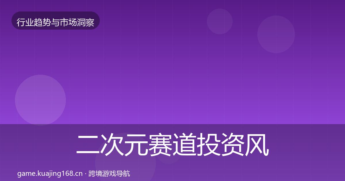 二次元赛道投资风向实践指南·第1837篇