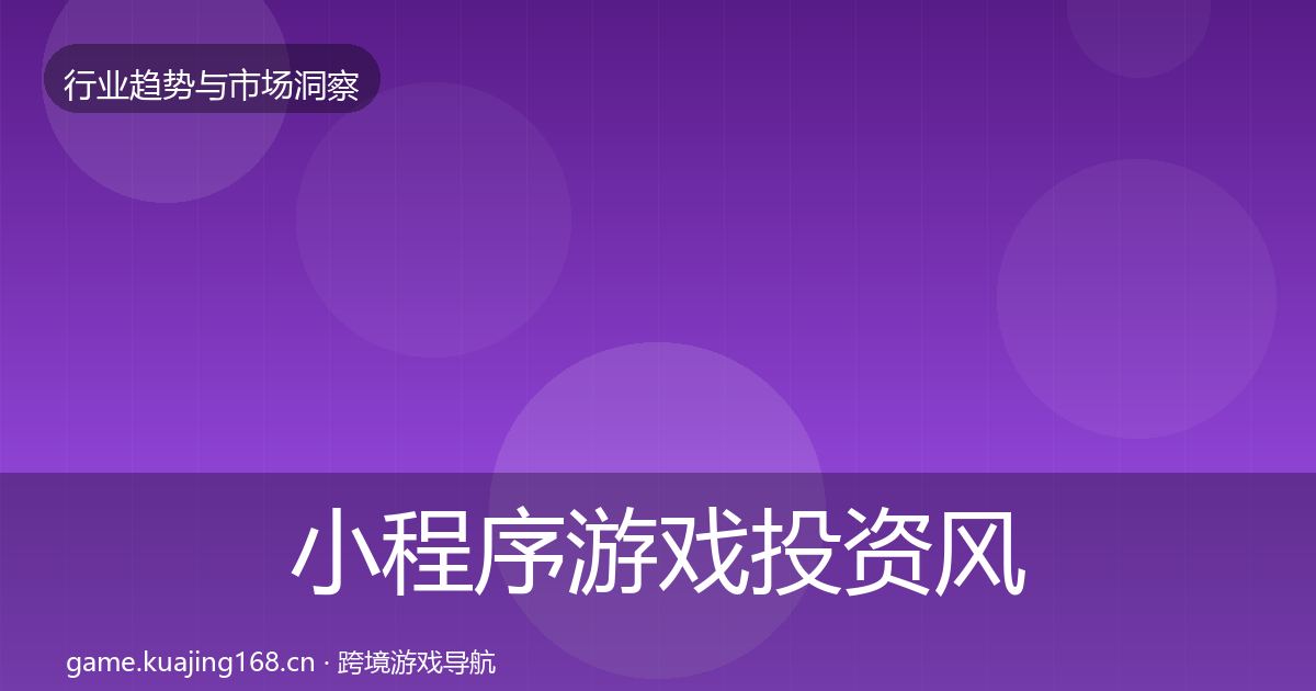 小程序游戏投资风向要点梳理·第1837篇