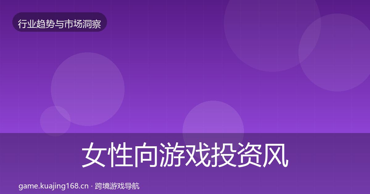 女性向游戏投资风向入门到进阶·第1837篇