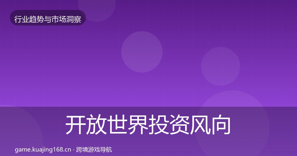 开放世界投资风向全攻略·第1838篇