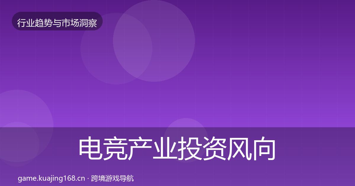 电竞产业投资风向实践指南·第1838篇