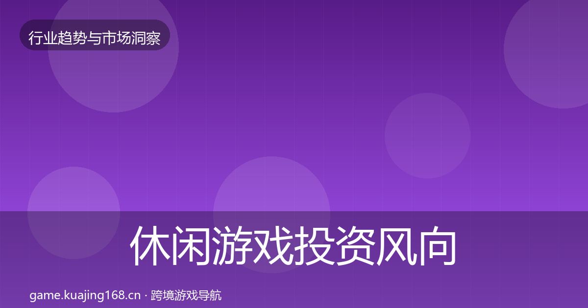 休闲游戏投资风向要点梳理·第1838篇