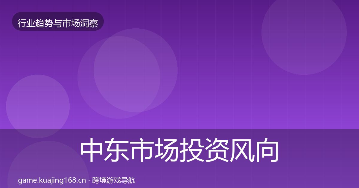 中东市场投资风向入门到进阶·第1838篇