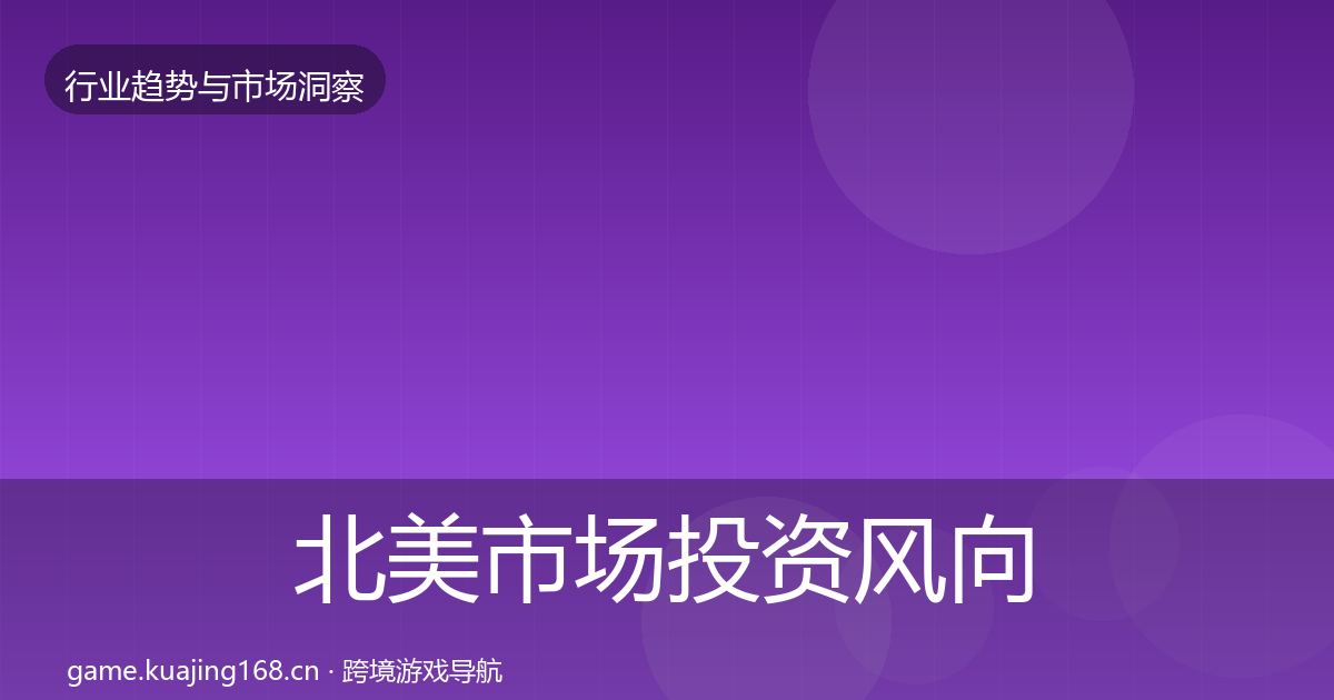 北美市场投资风向实践指南·第1839篇