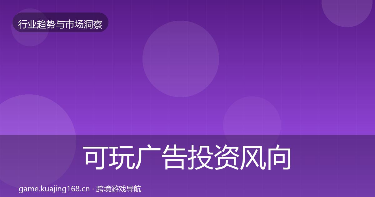 可玩广告投资风向入门到进阶·第1839篇
