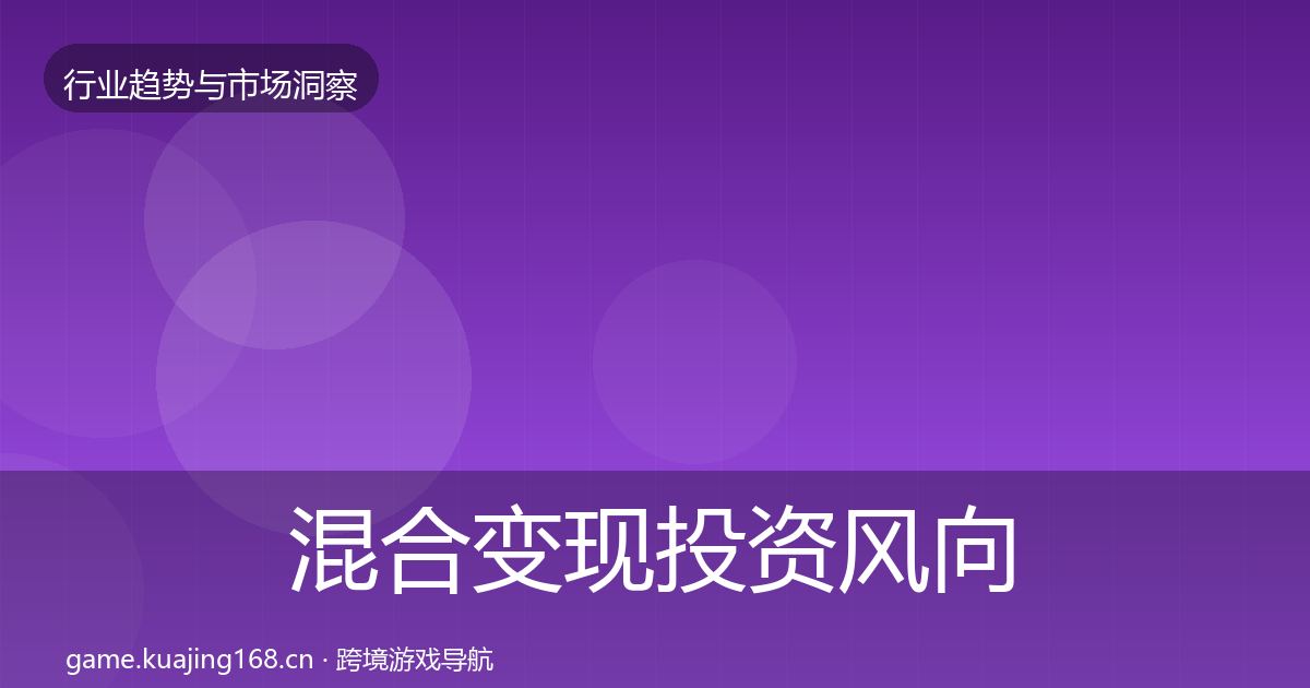 混合变现投资风向全攻略·第1840篇