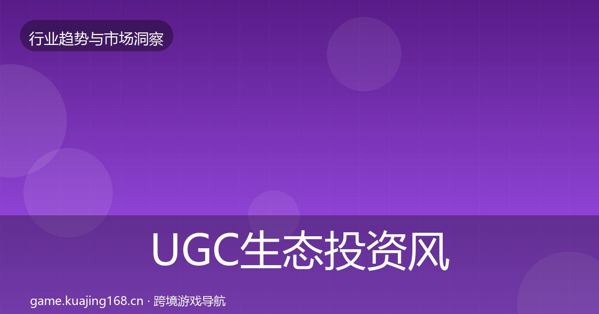 UGC生态投资风向实践指南·第1840篇