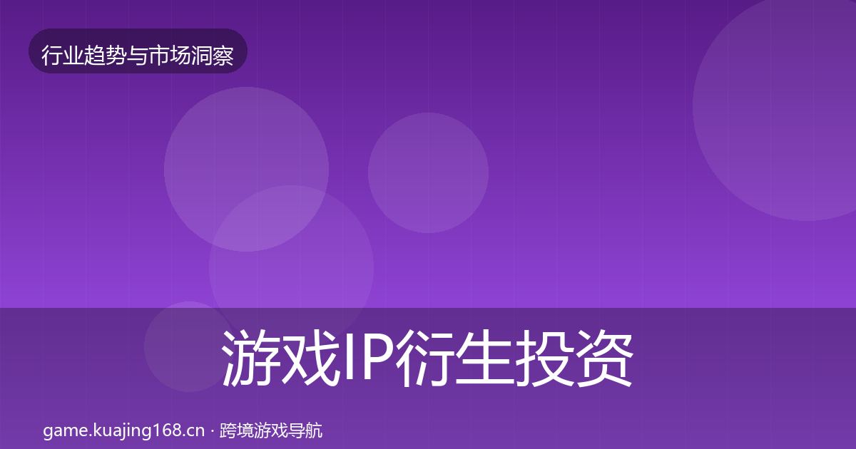 游戏IP衍生投资风向要点梳理·第1840篇