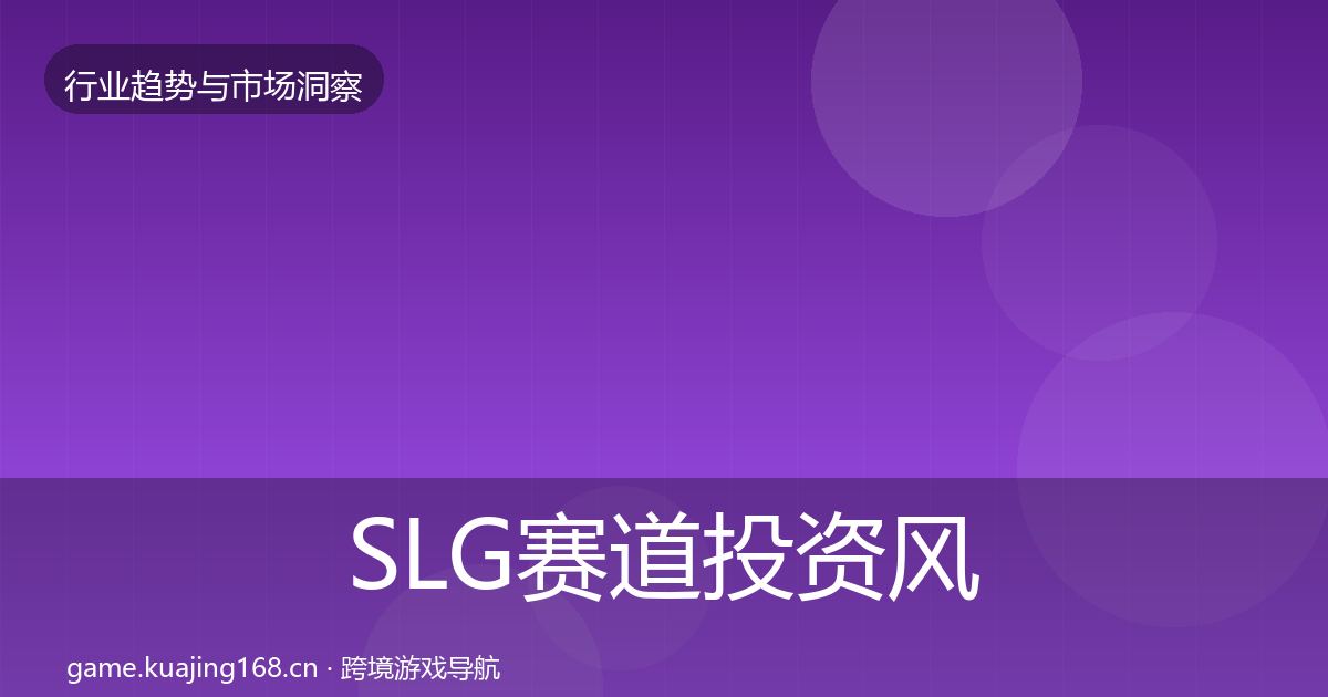 SLG赛道投资风向入门到进阶·第1840篇