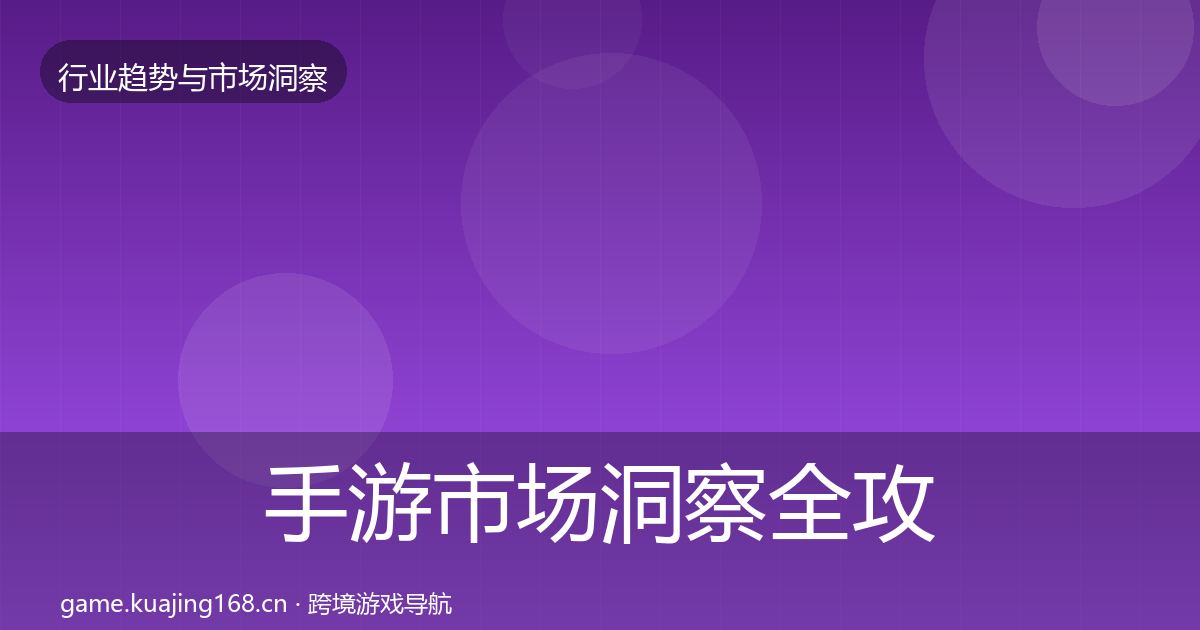 手游市场洞察全攻略·第1841篇