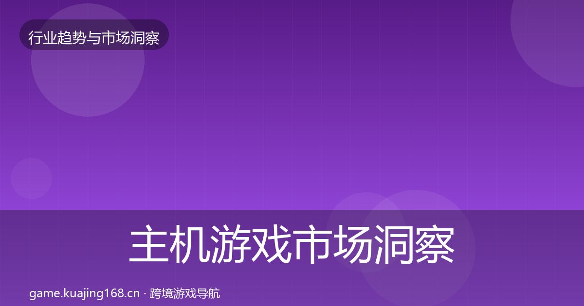 主机游戏市场洞察实践指南·第1841篇