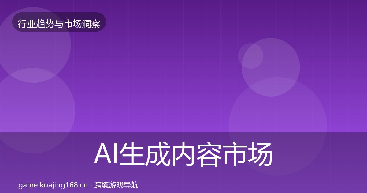 AI生成内容市场洞察入门到进阶·第1841篇