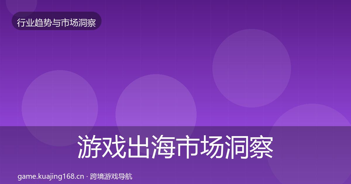 游戏出海市场洞察全攻略·第1842篇