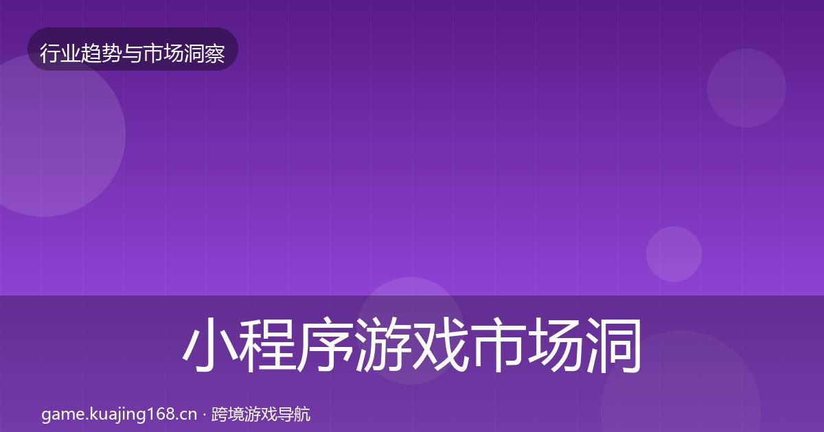 小程序游戏市场洞察要点梳理·第1842篇