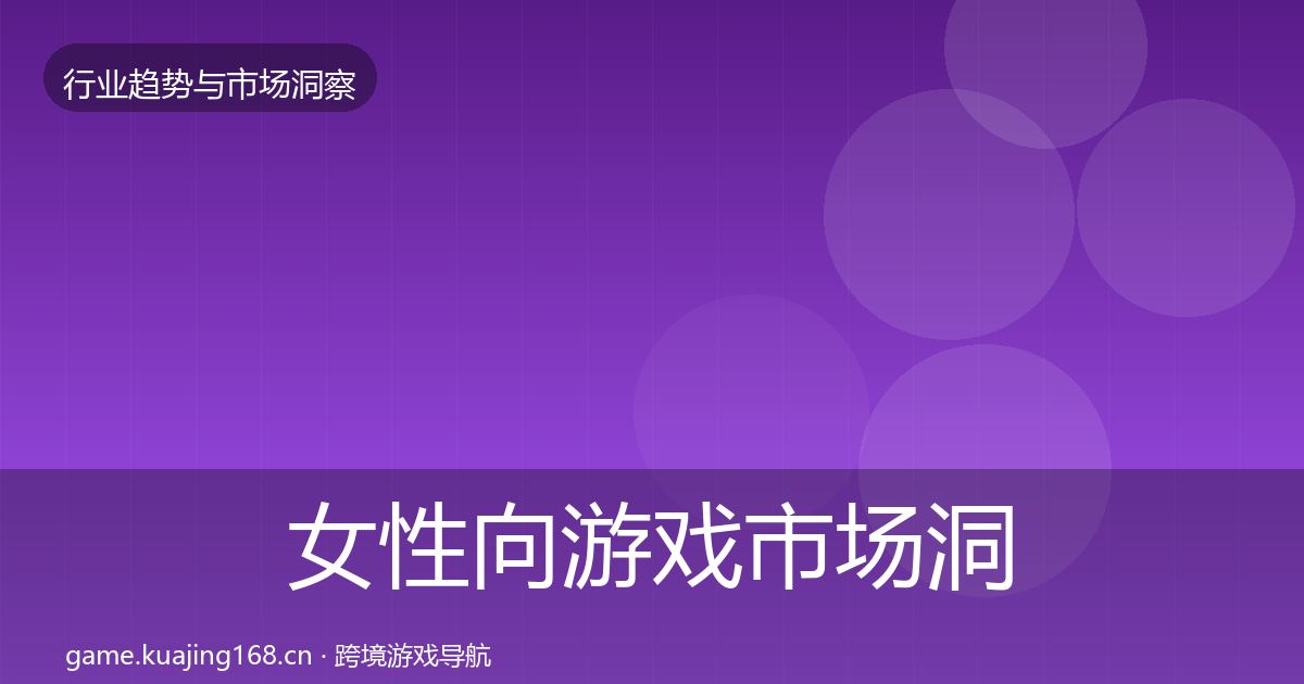 女性向游戏市场洞察入门到进阶·第1842篇