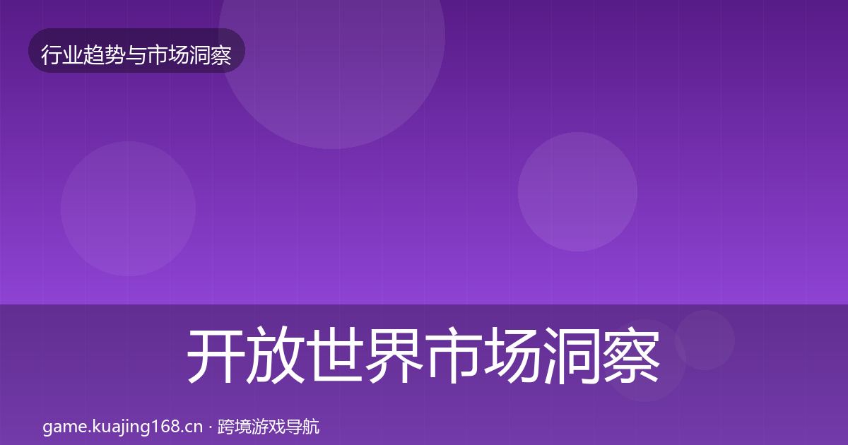 开放世界市场洞察全攻略·第1843篇
