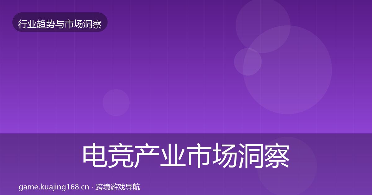 电竞产业市场洞察实践指南·第1843篇