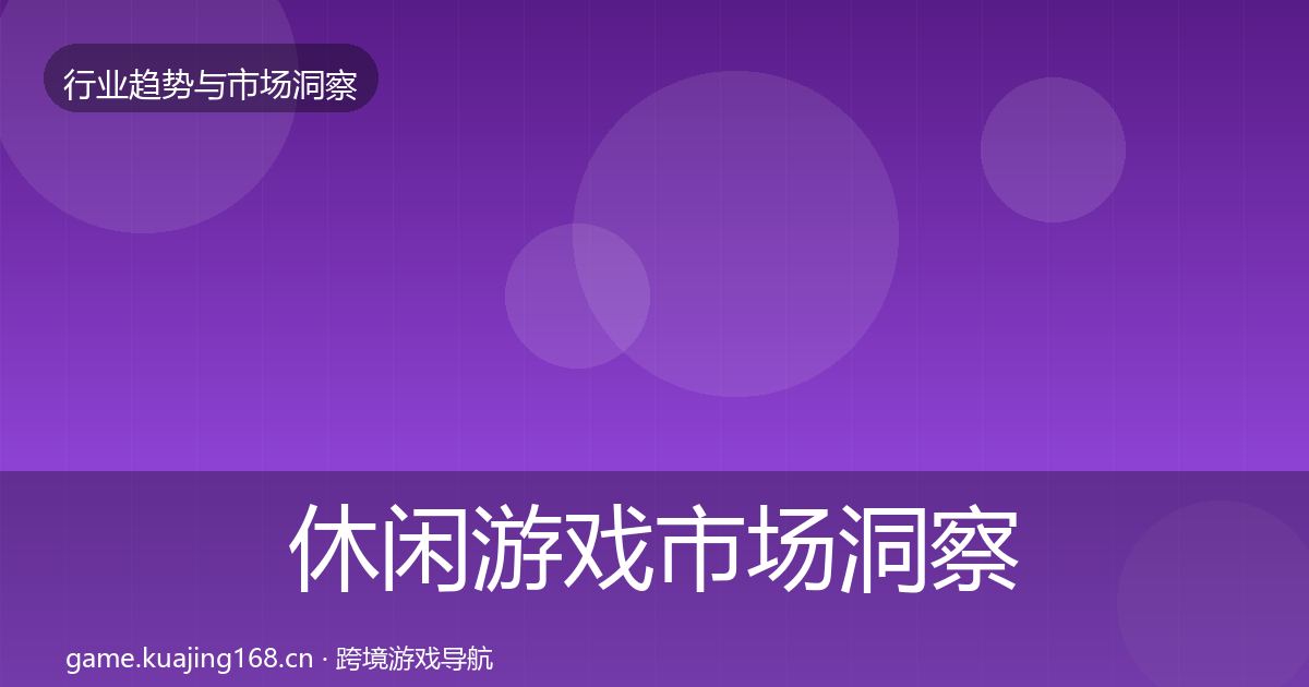 休闲游戏市场洞察要点梳理·第1843篇