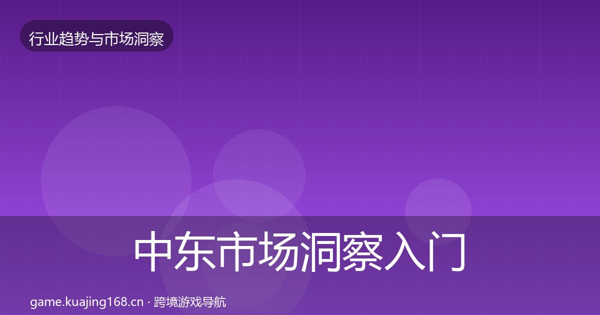 中东市场洞察入门到进阶·第1843篇