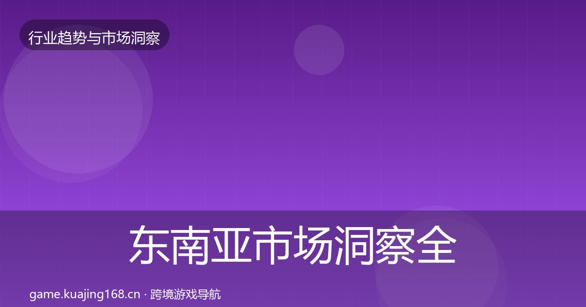 东南亚市场洞察全攻略·第1844篇