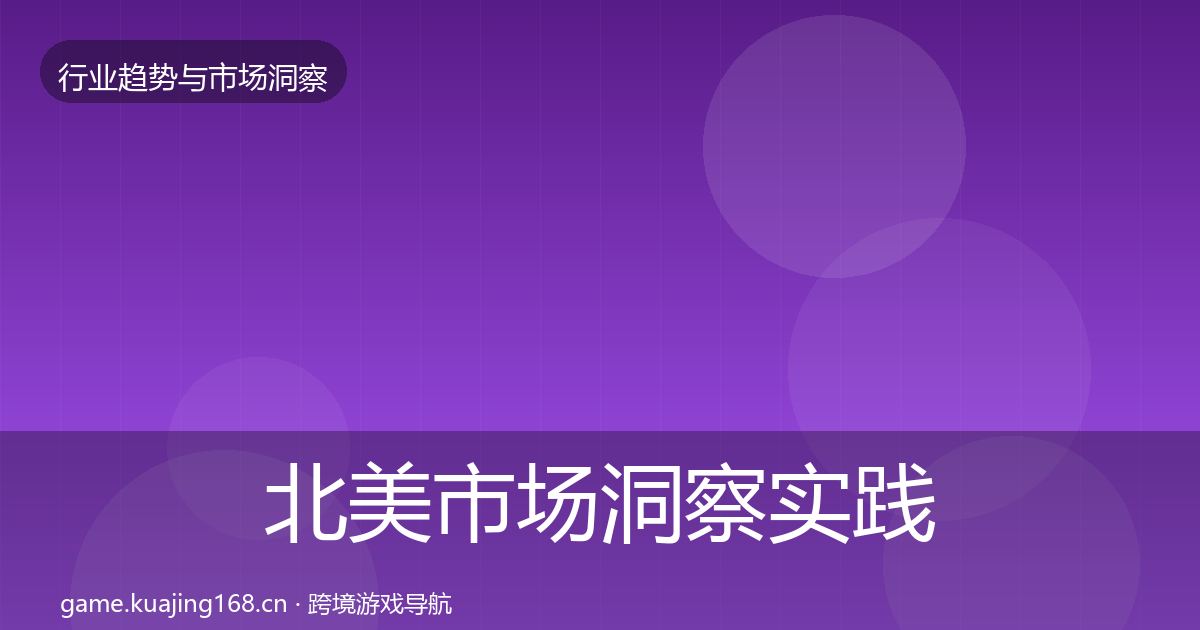 北美市场洞察实践指南·第1844篇