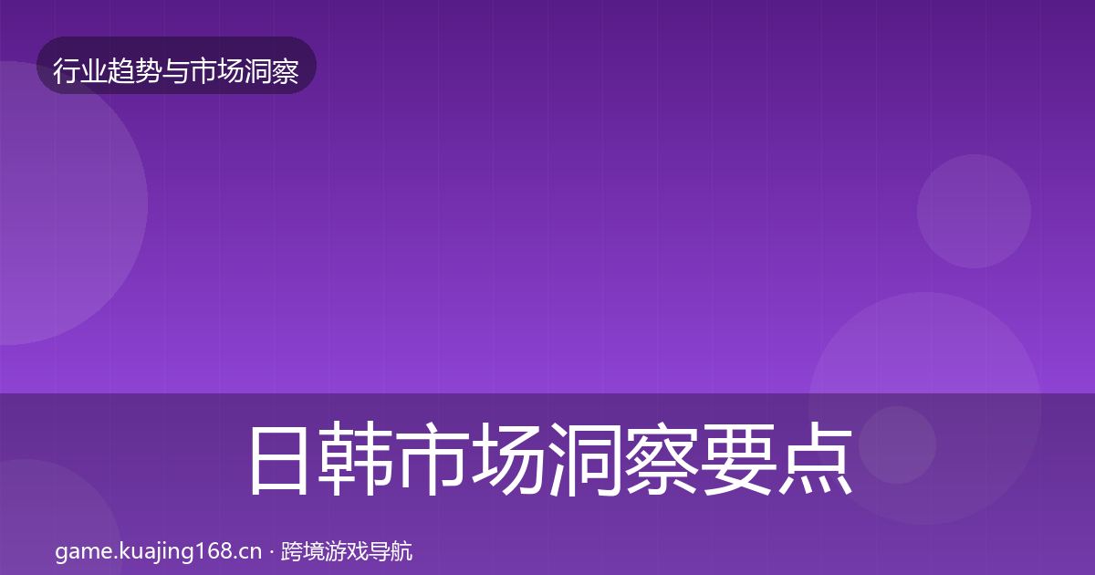 日韩市场洞察要点梳理·第1844篇