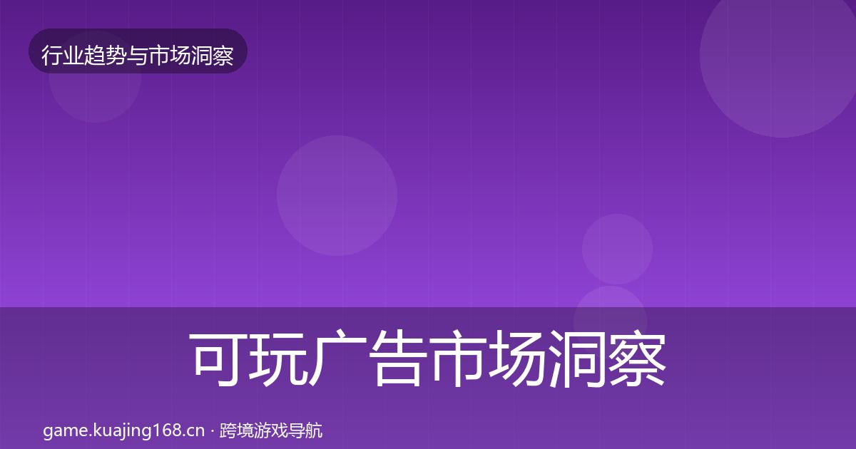 可玩广告市场洞察入门到进阶·第1844篇