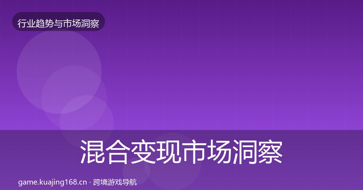 混合变现市场洞察全攻略·第1845篇