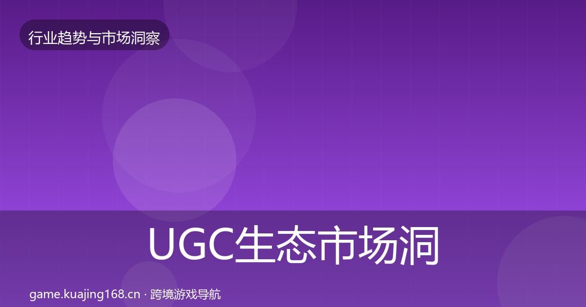UGC生态市场洞察实践指南·第1845篇