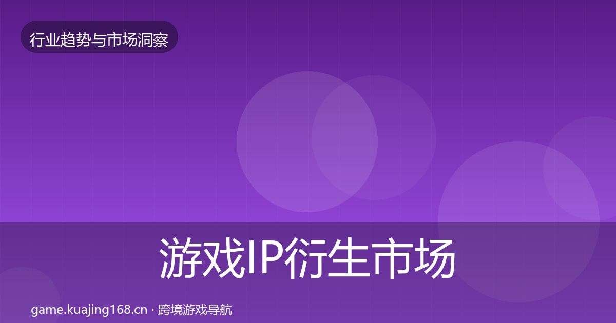 游戏IP衍生市场洞察要点梳理·第1845篇
