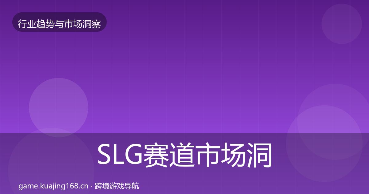 SLG赛道市场洞察入门到进阶·第1845篇
