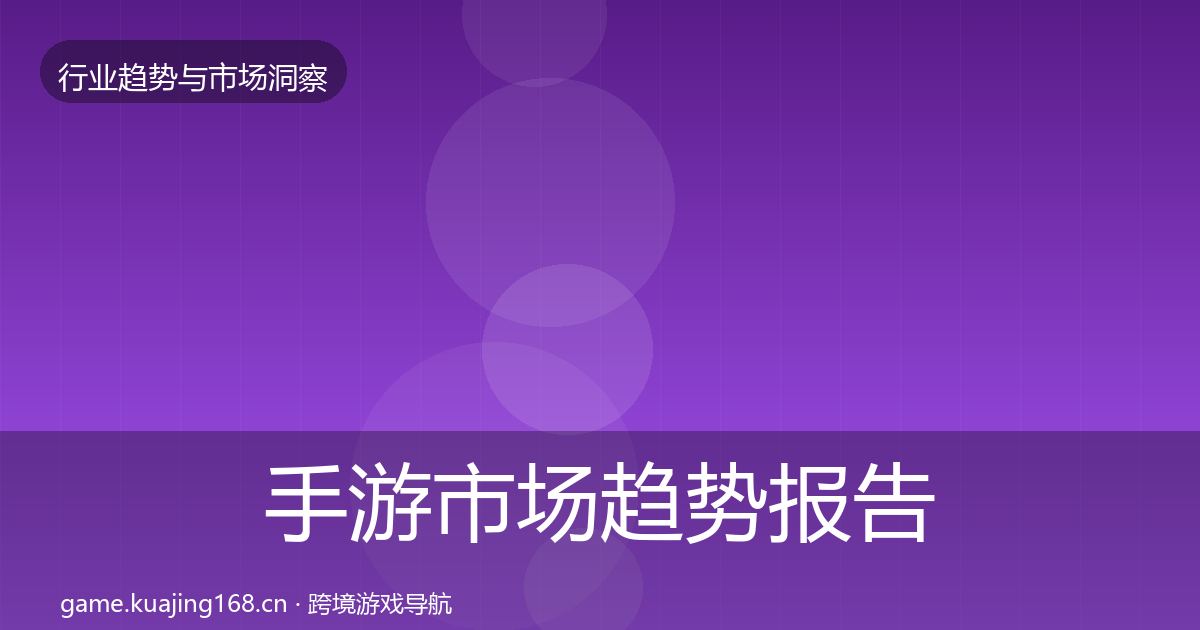 手游市场趋势报告全攻略·第1846篇