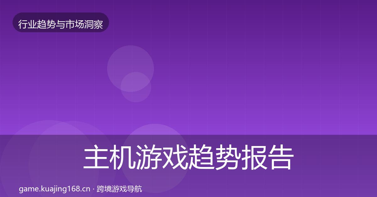 主机游戏趋势报告实践指南·第1846篇