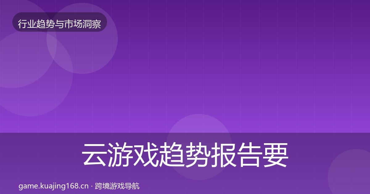 云游戏趋势报告要点梳理·第1846篇