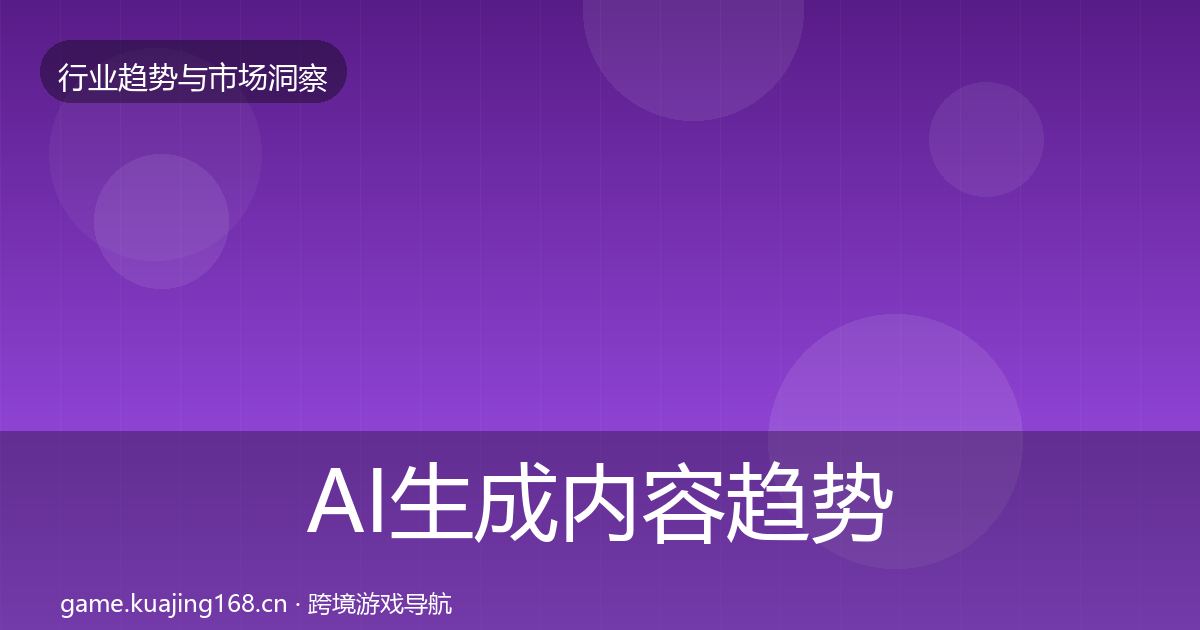 AI生成内容趋势报告入门到进阶·第1846篇