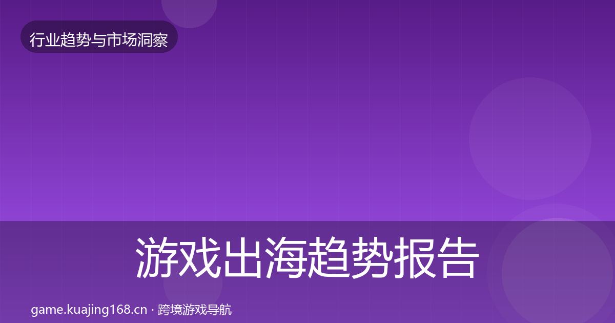 游戏出海趋势报告全攻略·第1847篇